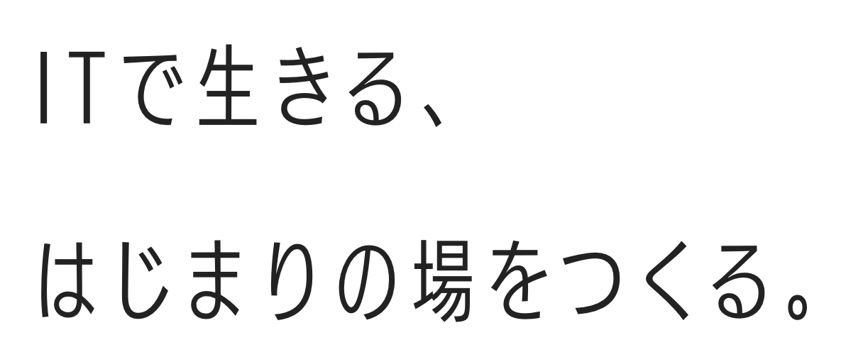 ITで生きる、はじまりの場をつくる